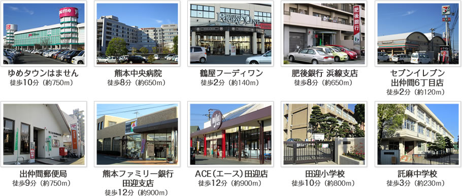 ゆめタウンはません、熊本中央病院、鶴屋フーディワン、肥後銀行浜線支店、セブンイレブン出仲間6丁目店、出仲間郵便局、熊本ファミリー銀行田迎店、ACE田迎店、田迎小学校、託麻中学校