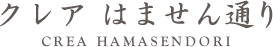 クレアはません通り