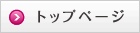 トップページ