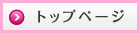 トップページ