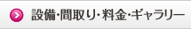 設備・間取り・料金・ギャラリー