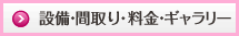 設備・間取り・料金・ギャラリー