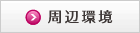 周辺環境