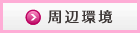 周辺環境