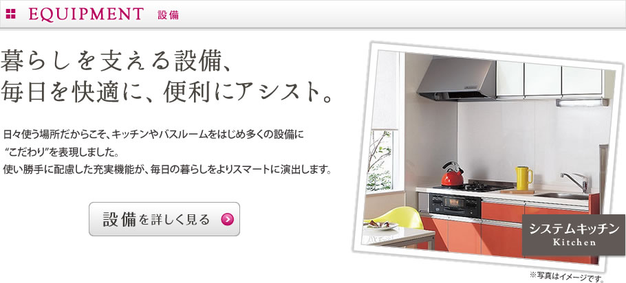 設備：暮らしを支える設備、毎日を快適に、便利にアシスト