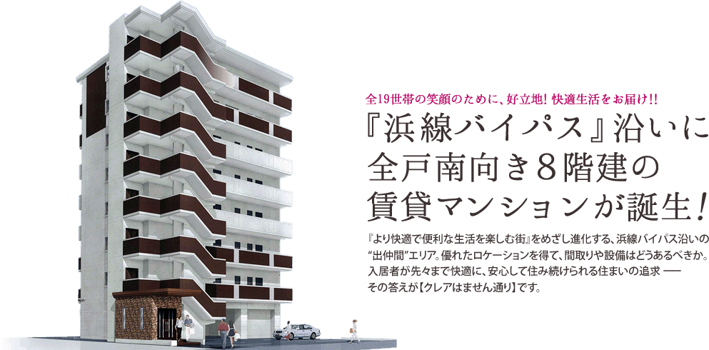 『浜線バイパス』沿いに全戸南向き８階建の賃貸マンションが誕生！