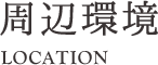周辺環境