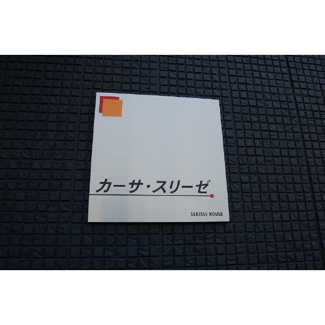 カーサ・スリーゼ (0202)の画像(6)