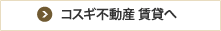 コスギ不動産賃貸へ