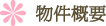 物件概要