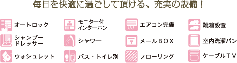 毎日を快適に過ごして頂ける、充実の設備！