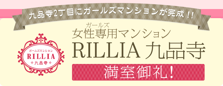 九品寺2丁目にガールズマンションが完成!! 女性専用マンション リリア九品寺