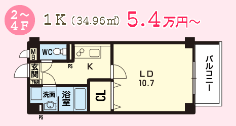 2～4F 1K(34.96平米)5.4万円から