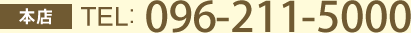 本店Tel：096-211-5000