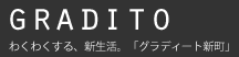 グラディート新町