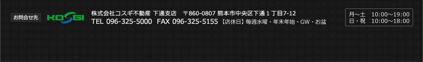 株式会社コスギ不動産　下通支店　TEL096-325-5000