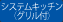 システムキッチン（グリル付）