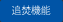 追焚機能