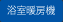 浴室暖房機