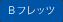 Bフレッツ