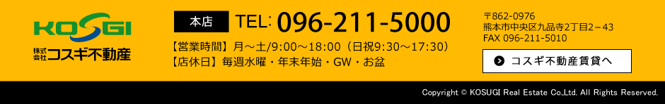 コスギ不動産本店：TEL.096-211-5000