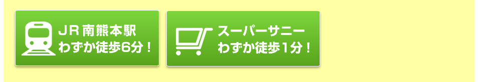 JR南熊本駅わずか徒歩6分！春竹新道バス停わずか徒歩1分！