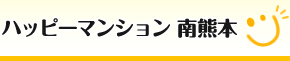 ハッピーマンション南熊本