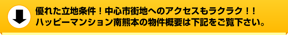 優れた立地条件！中心市街地へのアクセスもラクラク！！ハッピーマンション南熊本の物件概要は下記をご覧下さい。