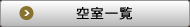 空室一覧