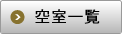 空室一覧