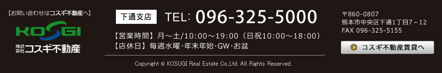 コスギ不動産下通支店：096-325-5000
