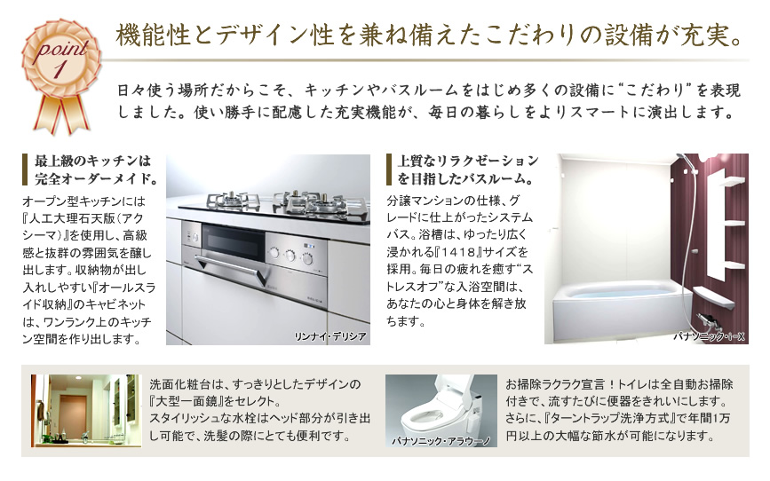 機能性とデザイン性を兼ね備えたこだわりの設備が充実