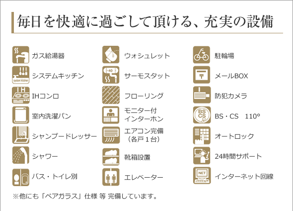 毎日を快適に過ごして頂ける、充実の設備