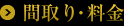 間取り・料金