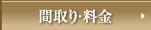 間取り料金