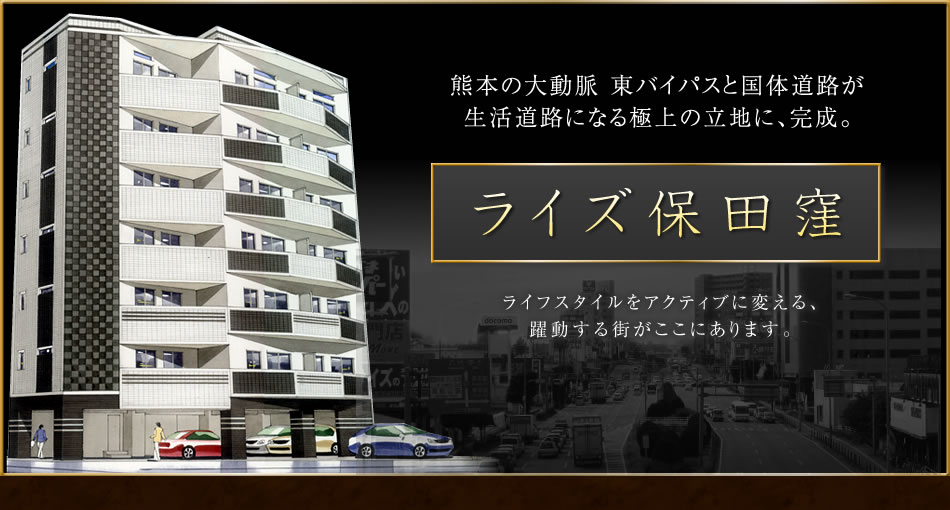 熊本の大動脈 東バイパスと国体道路が生活道路になる極上の立地に、完成。