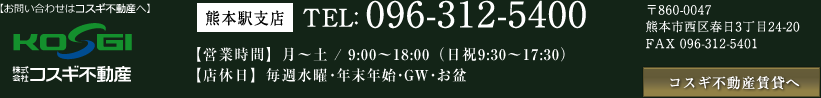 お問い合わせはコスギ不動産へ 【熊本駅支店】〒860-0047 熊本市西区春日3丁目24-20 Tel:096-312-5400