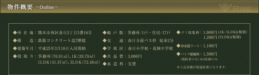 物件概要　所在地：熊本市西区春日3丁目35街区3番、総戸数：事務所/1戸・住居/17戸、建築年月：平成25年3月中旬完成予定、◆間取り：事務所(76.91平米)・1K(29.79平米)・1LDK(41.37平米)・3LDK(72.48平米)