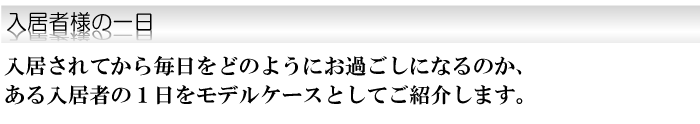 入居者様の一日