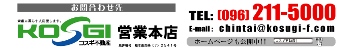 お問い合わせ先はコスギ不動産営業本店へ：096-211-5000