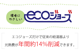 ecoジョーズ