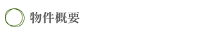 物件概要