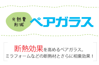 ペアガラスやミラフォーム仕様で光熱費削減！