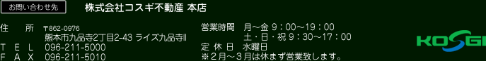 株式会社コスギ不動産　本店
