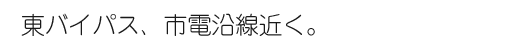 立地条件抜群。だから、快適に暮らせます。
