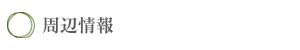 周辺情報