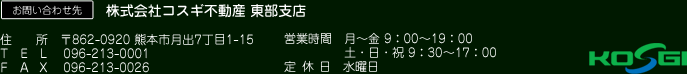 株式会社コスギ不動産　東部支店