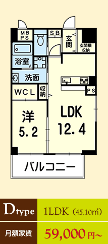 D type 1LDK (45.10平米) 月額家賃59,000円〜