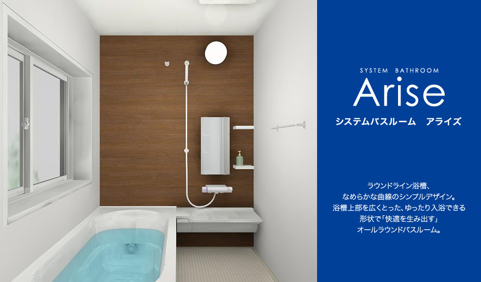 システムバスルーム アライズ: ラウンドライン浴槽、なめらかな曲線のシンプルデザイン。浴槽上部を広くとった、ゆったり入浴できる形状で「快適を生み出す」オールラウンドバスルーム。