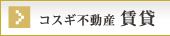 コスギ不動産 賃貸